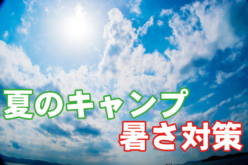 夏のキャンプでの暑さ対策