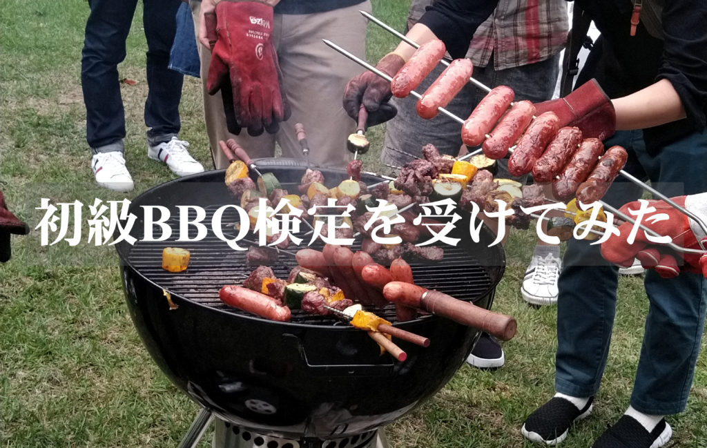 初級BBQ検定