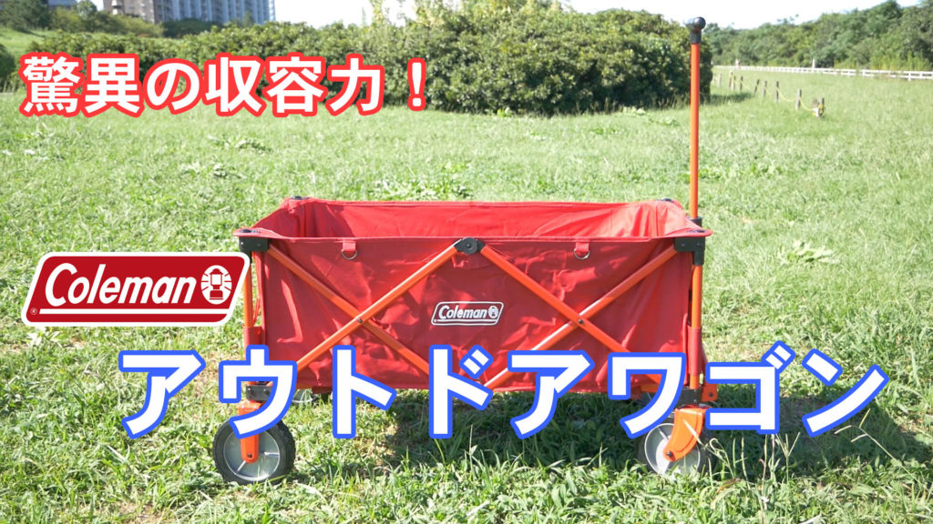 コールマンのアウトドアワゴンが便利すぎる！キャンプ場の荷物運びを楽にしたい人へ