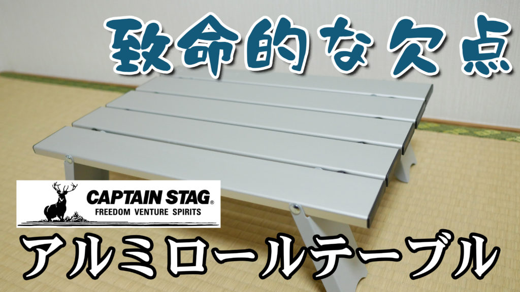 買ってはいけない キャプテンスタッグ アルミロールテーブルの致命的な欠点 Earth Indoor アースインドア