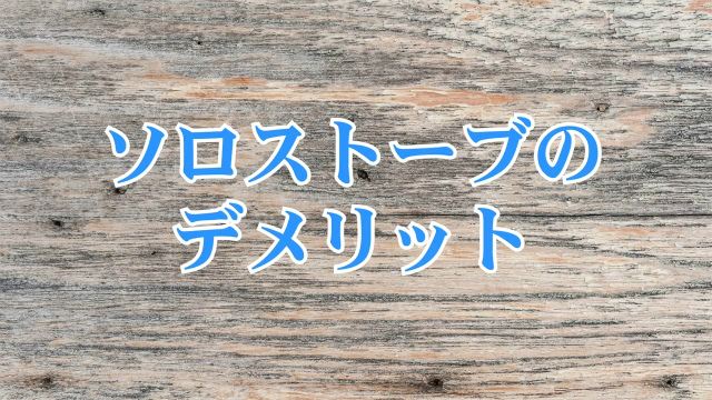 ソロストーブライトのデメリット