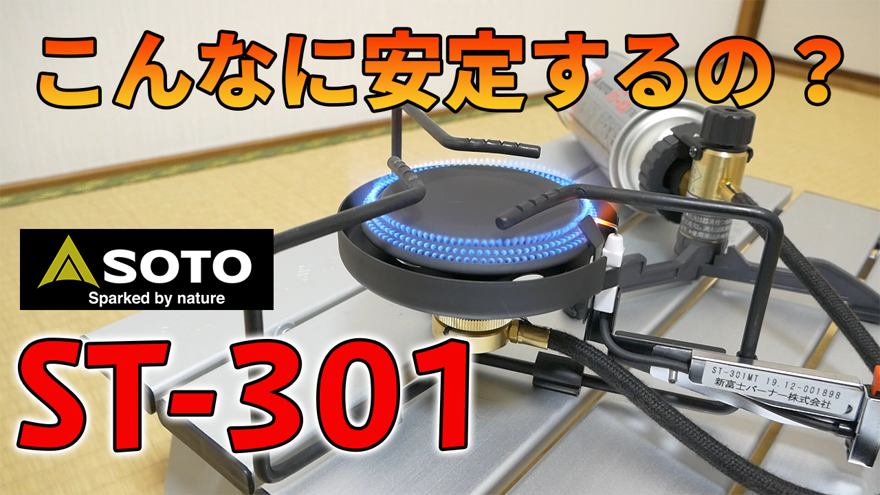 SOTO シングルバーナー ST-K301