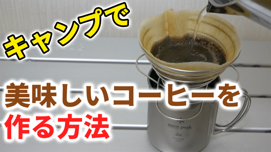 コーヒーの淹れ方