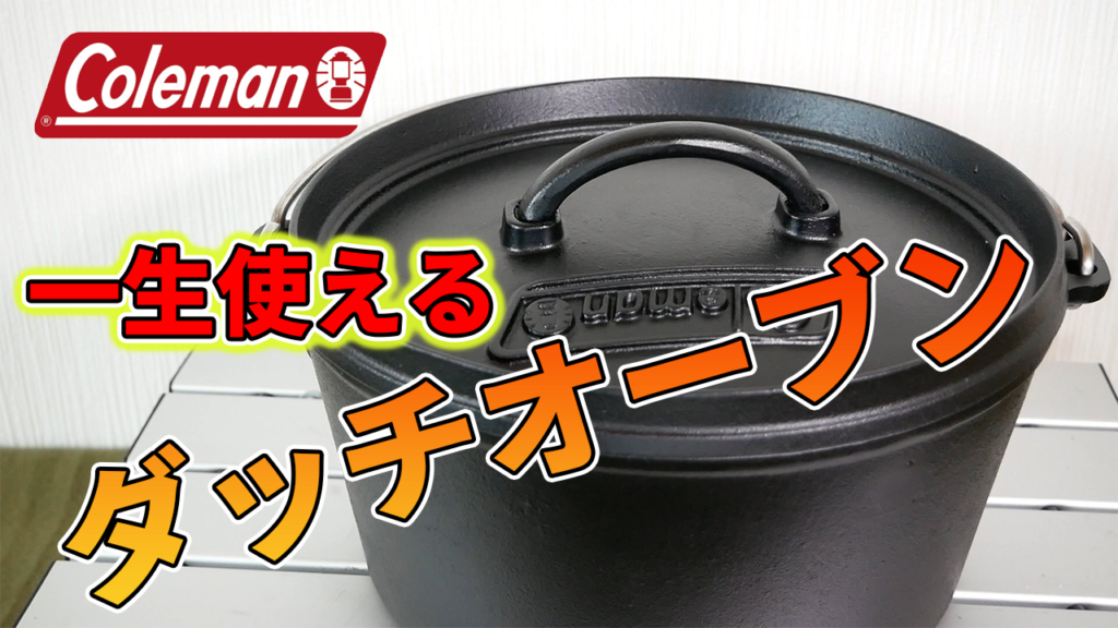 一生使える鉄の鍋！コールマンのダッチオーブン10インチのレビュー ...