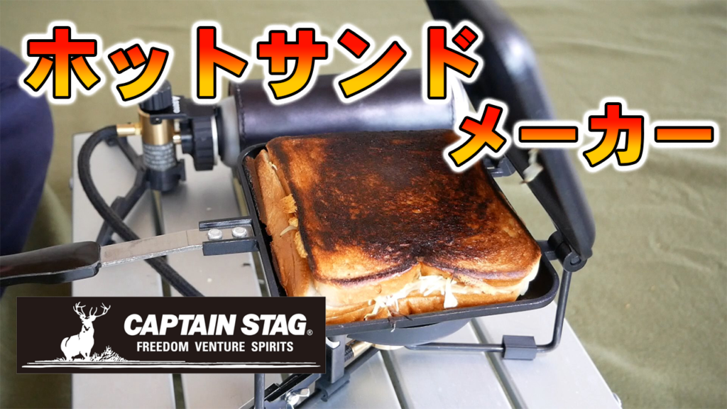 ホットサンドメーカー