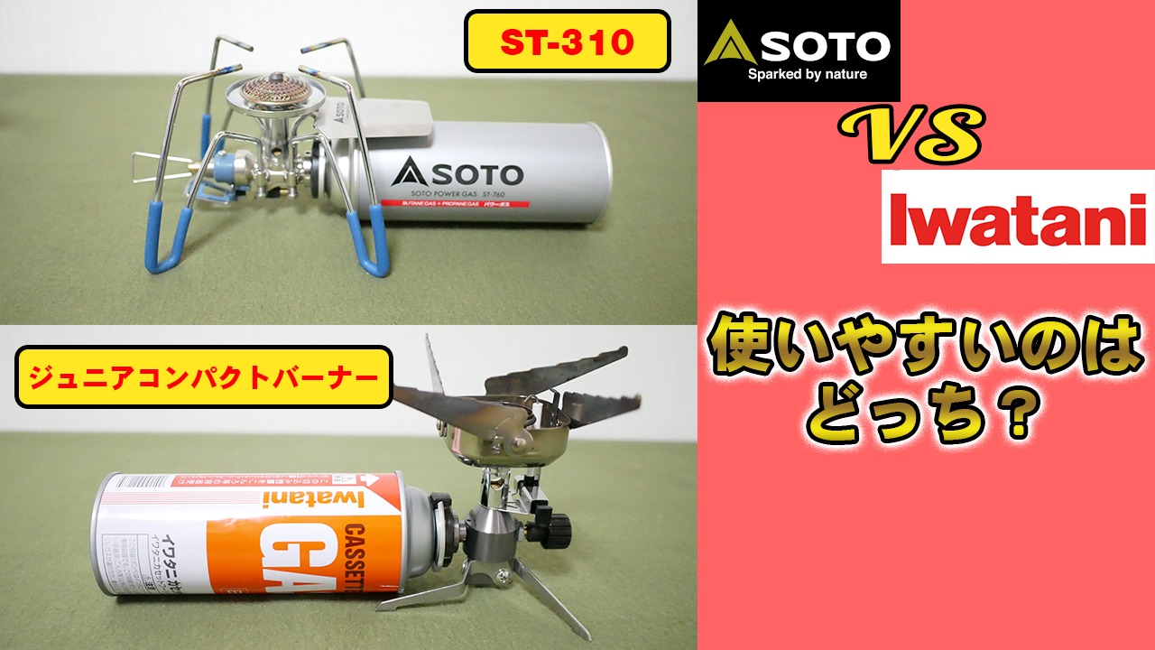 ソト ST-310 340 イワタニ ジュニアコンパクトバーナー用 風防 五徳
