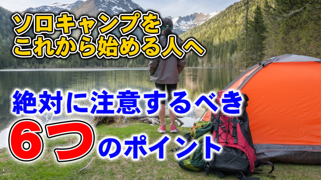 ソロキャンプを始めるときの注意点