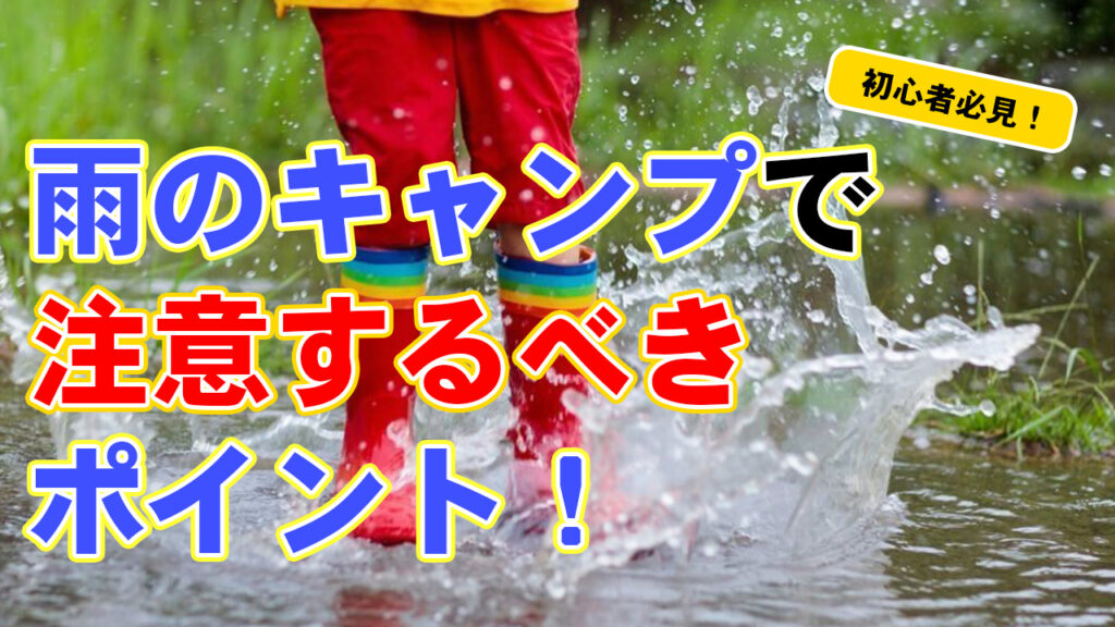 雨キャンプの注意点