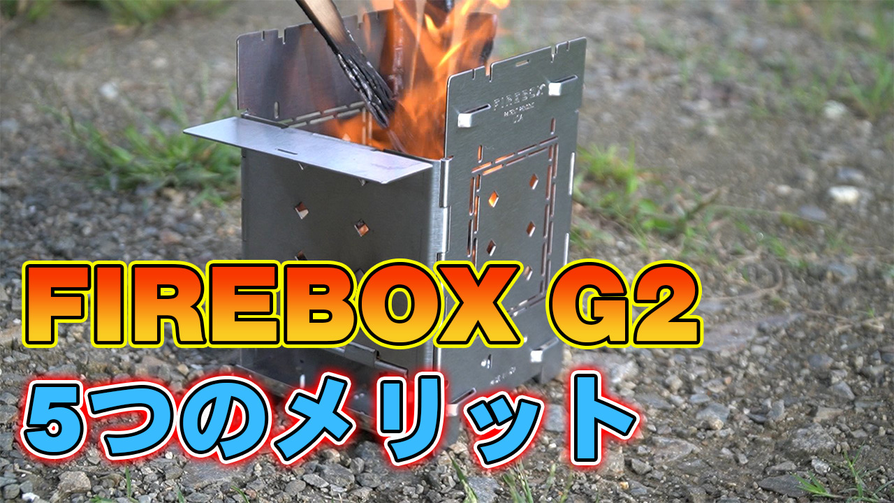 firebox ファイアーボックス G2 チタン製 - ストーブ/コンロ
