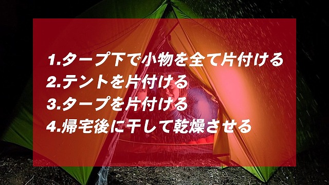 雨の日の撤収方法について