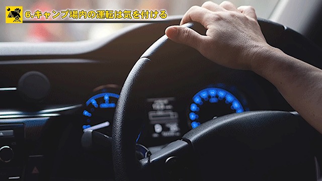 キャンプ場内の運転は気を付ける