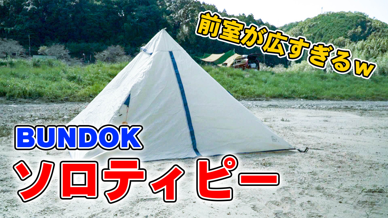 【ワンポールテント】バンドック  ソロティピー1 BDK-75