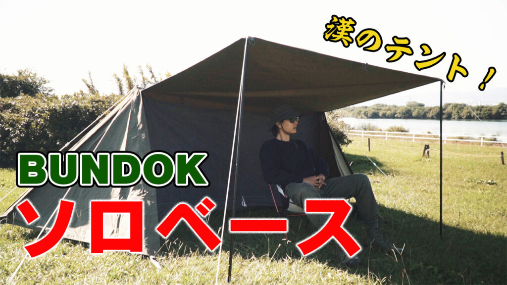 BUNDOKのソロベース（BDK-79TC）を買うべき6つの理由！人生初の軍幕を ...