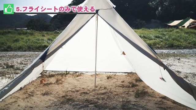 フライシートのみで使える